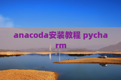 anacoda安装教程 pycharm